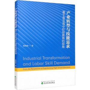 [M]产业转型与技能需求 基于普及高中阶段教育的视角-9787521833133