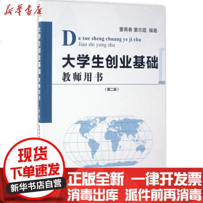 新华书店-正版大学生创业基础教师用书（D2版）董青春9787509649817经济管理出版社书籍