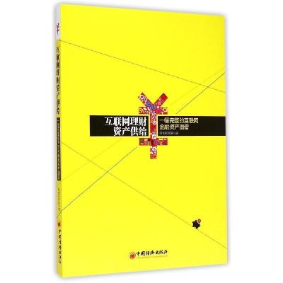 正版新书]互联网理财资产供给零壹研究院9787513637732