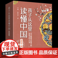 孩子从这里读懂中国全5册北大教授写给孩子的传统文化入门书有常识学知识长见识培养通识人才全彩童趣插图才琴棋书画文物诗词科技