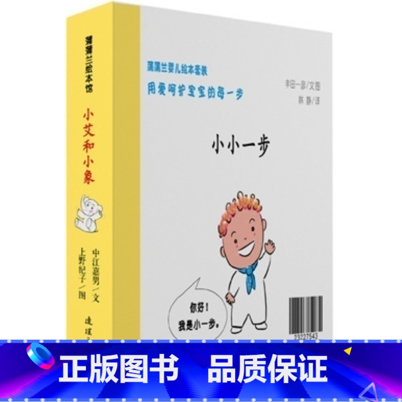 [正版]蒲蒲兰婴儿绘本套装全7册小艾和小象3册小小一步4册0岁1岁2岁3岁童书儿童图画书故事书