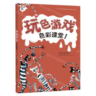 [N]色彩课堂(1玩色游戏)/叶子少儿美术网教学指导丛书-9787571218423