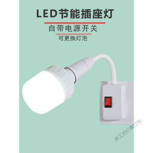 苏宁放心购 直插式led插座灯泡带开关的节能插头电灯亮客厅家用节能墙壁灯