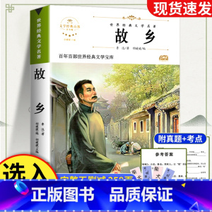 故乡 [正版]故乡 鲁迅原著 六年级课外阅读书籍老师 小学生3-4-6年级 鲁迅的故乡散文作品集书籍 6-9-12-15