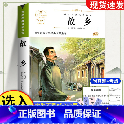 故乡 [正版]故乡 鲁迅原著 六年级课外阅读书籍老师 小学生3-4-6年级 鲁迅的故乡散文作品集书籍 6-9-12-15