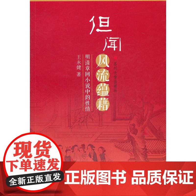 但闻风流蕴藉:明清章回小说中的性情