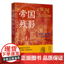 帝国残影:伯顿·霍姆斯1901年行记 九州出版社自营直售