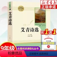 [正版]艾青诗选 原着 九年级上册必读名著阅读课程化丛书 人民教育出版社完整版 初中生课外书阅读文学诗歌 语文初中读物