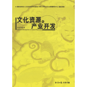 正版新书]文化资源与产业开发吕庆华9787801805973
