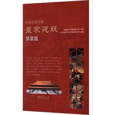 [M]皇家建筑 简装版-9787503892172