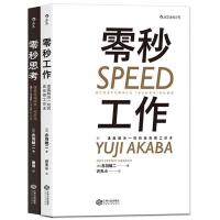 正版新书]零秒工作(日)赤羽雄二 著;许天小 译9787210088325