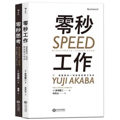 正版新书]零秒工作(日)赤羽雄二 著;许天小 译9787210088325