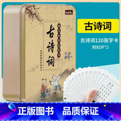 古诗词-铁盒装120张[轻松学习古诗词] [正版]魔法卡片唐诗古诗词卡片铁盒装 古文学龄前儿童小学一二三年级启蒙早教认知