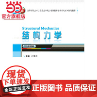 高等学校土木工程专业卓越工程师教育培养计划系列规划教材:结构力学