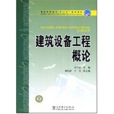 [M]建筑设备工程概论/普通高等教育