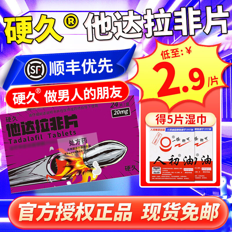 硬久 他达拉非片 20mg*24片/盒 它达拉菲平片它达拉非片它达拉菲平片它达拉非平片国产旗舰店正品男性药品男科用药片剂