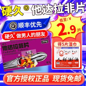 硬久 他达拉非片 20mg*24片/盒 它达拉菲平片它达拉非片它达拉菲平片它达拉非平片国产旗舰店正品男性药品男科用药片剂