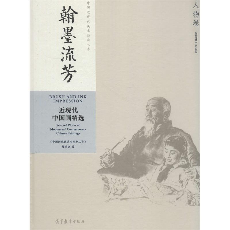 [M]中国近现代美术经典丛书 翰墨流芳 近现代中国画精选 人物卷-9787040486773