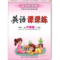 醉染图书英语课课练 6年级(上册) 外研1起9787556422
