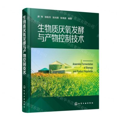 [N]生物质厌氧发酵与产物控制技术(精)-9787122385215
