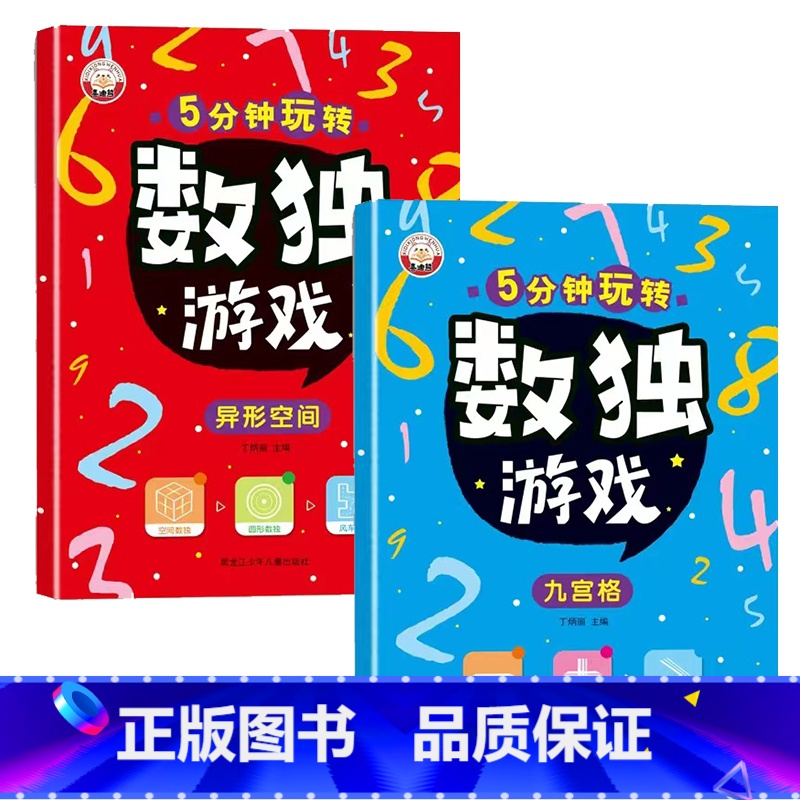 [全2册]数独(九宫+异性) [正版]儿童迷宫书 3-6-7-8-10岁宝宝走迷宫游戏大冒险趣味迷宫专注力注意力训练玩具
