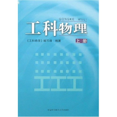 正版新书]工科物理(上册)《工科物理》编写组9787312020391