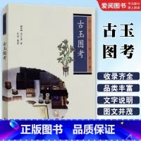 古玉图考 [正版]古玉图考 古玉研究经典 吴大徽 杜斌 著 中华书局 中华生活经典 中国古典文化民俗 古代玉石文化经典著