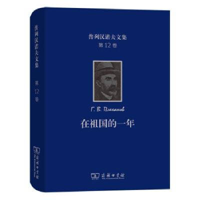 正版新书]普列汉诺夫文集[俄罗斯]普列汉诺夫著,王荫庭杨永 译97