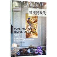 正版新书]设计新主张(纯美简欧风)深圳视界文化传播有限公司97