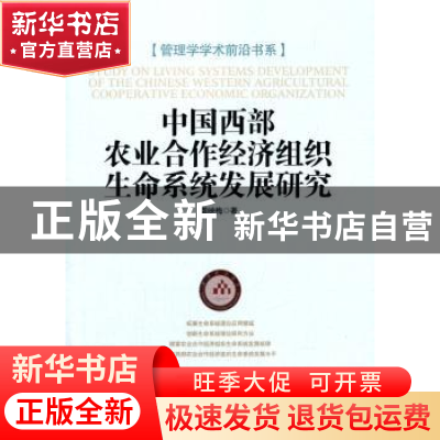 正版 中国西部农业合作经济组织生命系统发展研究 龚映梅著 经济