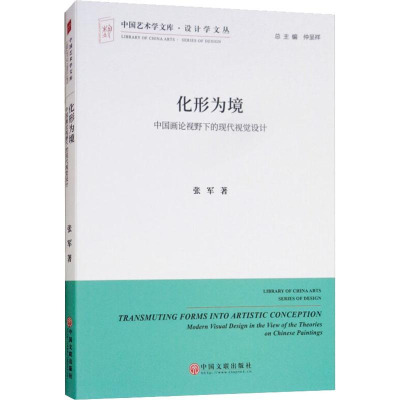 [M]化形为境 中国画论视野下的现代视觉设计-9787519037697