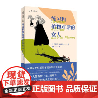 练习和植物对话的女人 马尔塔·奥里奥尔 海峡文艺出版社 正版书籍