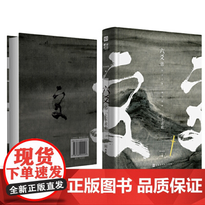 六爻贰·上下求索(默读、镇魂、有匪、大哥作者Priest新书) Priest 北京时代华文书局 正版书籍