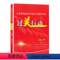 物理 高中通用 [正版]2025年江苏省普通高中学业水平测试合格性考试过关行动 物理