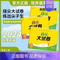 数学/苏教版 三年级上 [正版]2024秋通成学典拔尖大试卷语文数学英语上册人教苏教北师版外研一起点二三四五六年级上册同