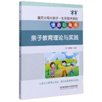 正版新书]亲子教育理论与实践编者:王晓娟|责编:徐艳君978756828
