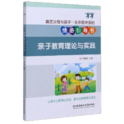 正版新书]亲子教育理论与实践编者:王晓娟|责编:徐艳君978756828