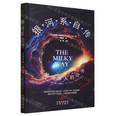 [N]银河系自传(写给地球人的小书)-9787500172895
