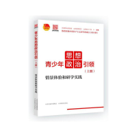 醉染图书青少年思想政治——情景体验和研学实践9787570320837