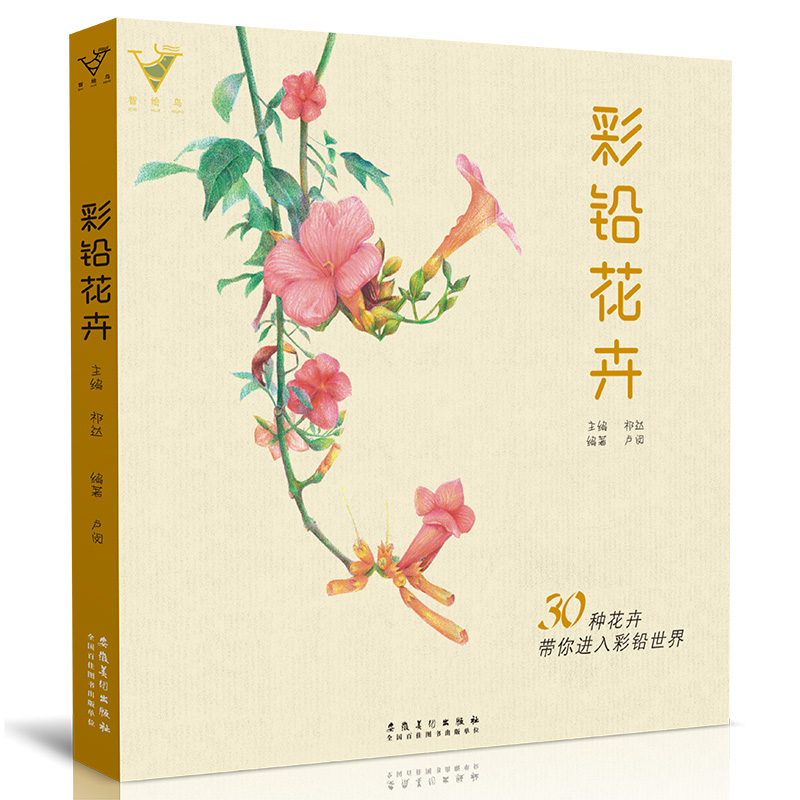 [正版图书]彩铅花卉智绘鸟绘画入门教程书籍铅笔临摹画册零基础兴趣