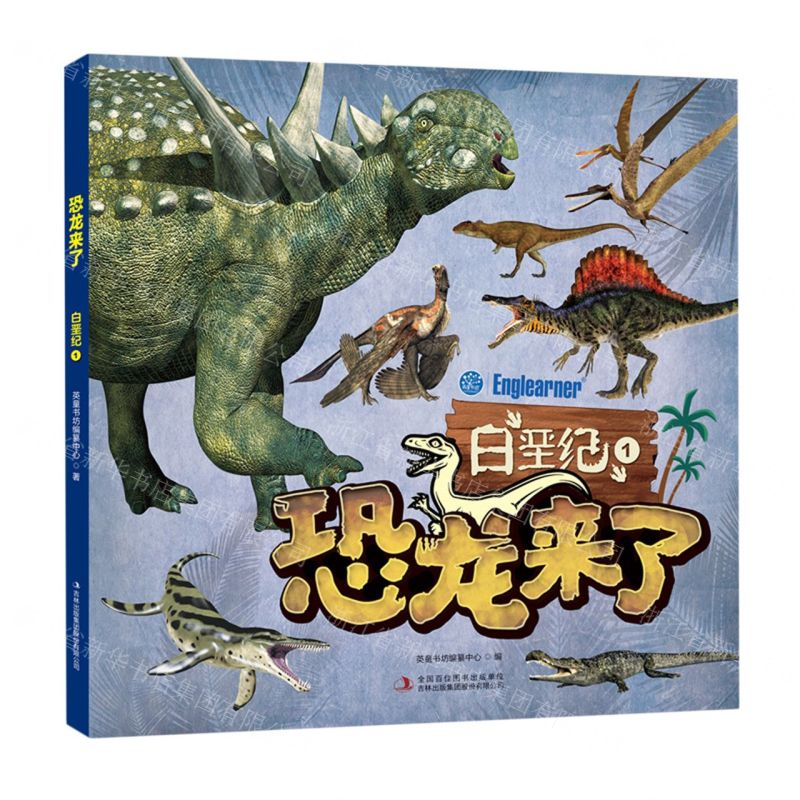 [N]恐龙来了(白垩纪1)-9787573108944
