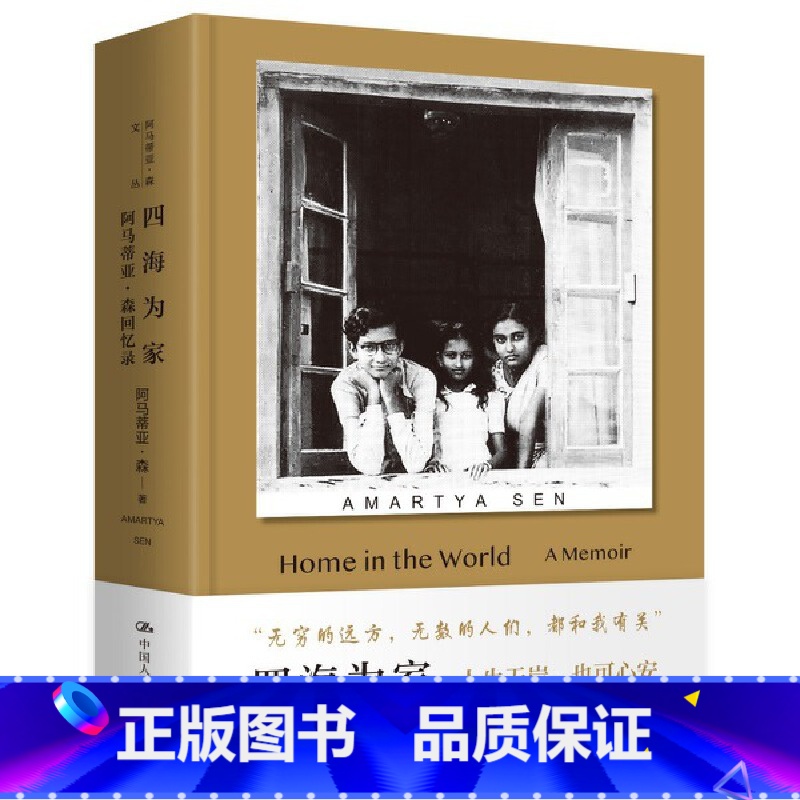 四海为家 [正版]四海为家(诺贝尔经济学奖得主 阿马蒂亚·森)生平自述 传记(经济学、哲学、政治学、社群、饥荒、不平等)