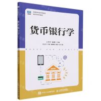 [N]货币银行学(高等院校经济管理类新形态系列教材)-9787115638106