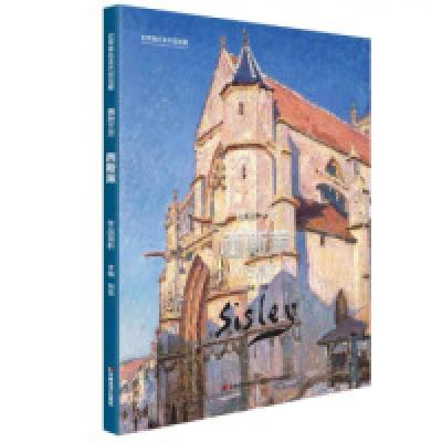 正版新书]世界著名美术馆馆藏拥抱艺术西斯莱作品赏析刘雷978755