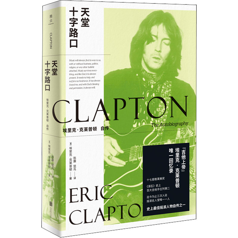醉染图书天堂十字路口 埃里克·克莱普顿自传9787559640017