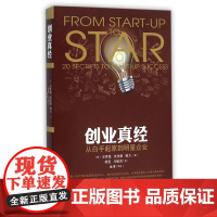 创业真经(从白手起家到明星企业)