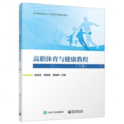 [N]高职体育与健康教程(下高等职业院校公共课系列精品教材)-9787121454288