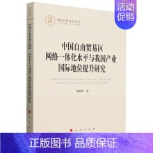 [正版]中国自由贸易区网络一体化水平与我国产业国际地位提升研究