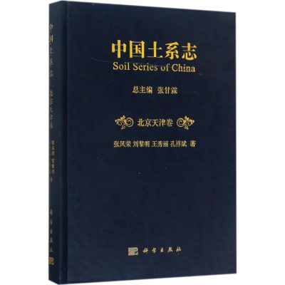 [M]中国土系志-9787030513328