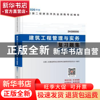 正版 建筑工程管理与实务复习题集 本书编委会 中国城市出版社 97